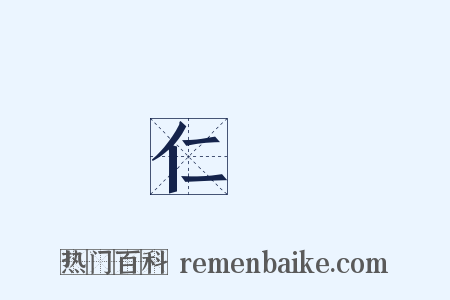 仁義是什么意思的图片